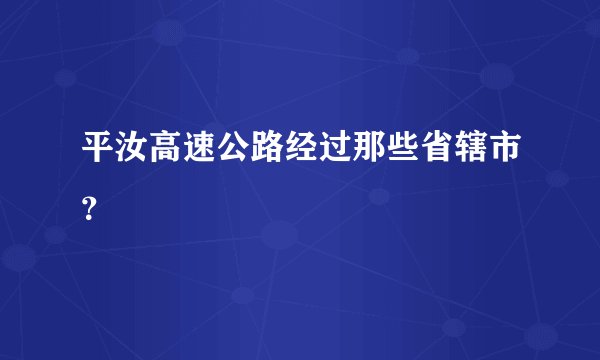 平汝高速公路经过那些省辖市?