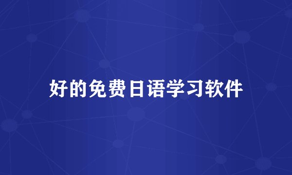 好的免费日语学习软件