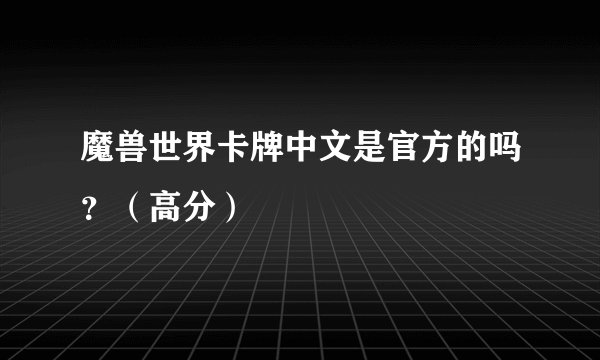 魔兽世界卡牌中文是官方的吗？（高分）