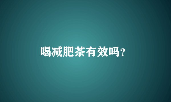 喝减肥茶有效吗？