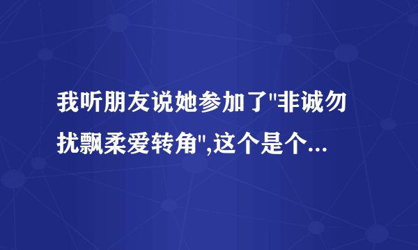 我听朋友说她参加了