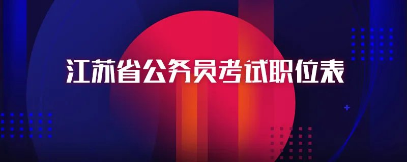 江苏省公务员考试职位表
