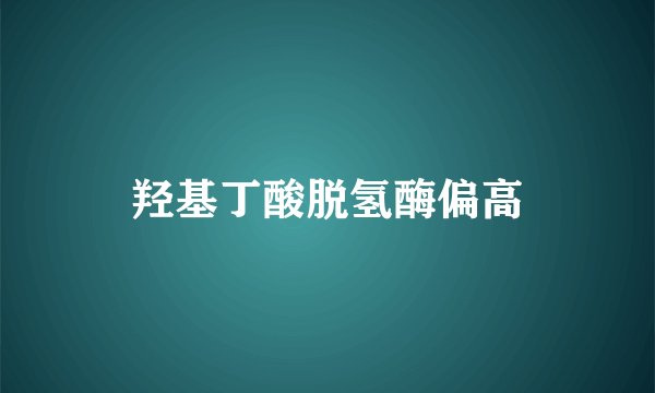 羟基丁酸脱氢酶偏高