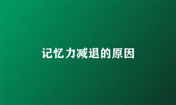 记忆力减退的原因
