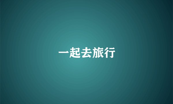一起去旅行