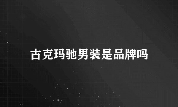 古克玛驰男装是品牌吗