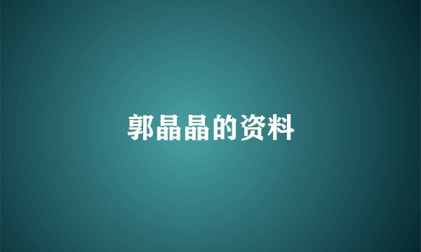 郭晶晶的资料