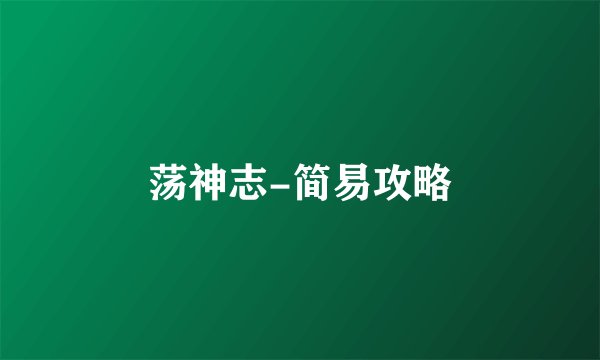 荡神志-简易攻略