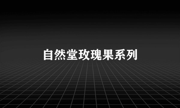 自然堂玫瑰果系列