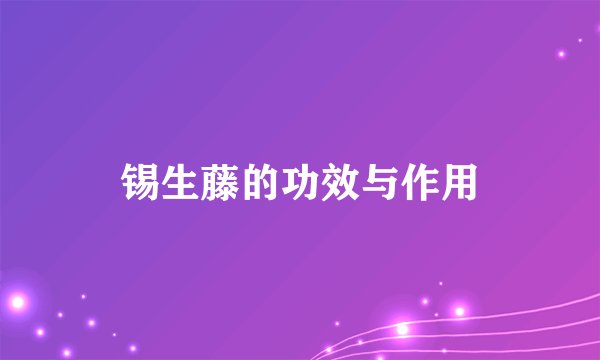 锡生藤的功效与作用