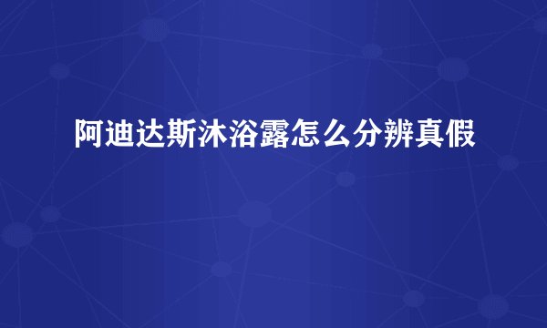 阿迪达斯沐浴露怎么分辨真假