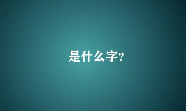 旻是什么字?