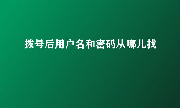 拨号后用户名和密码从哪儿找