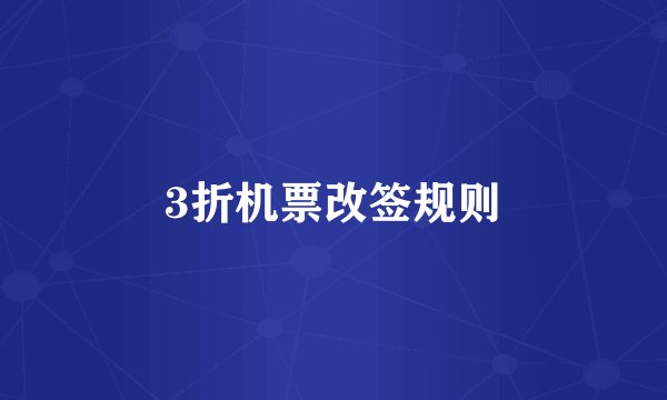 3折机票改签规则