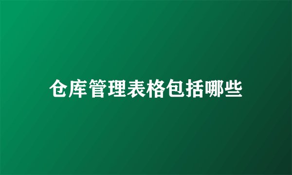 仓库管理表格包括哪些