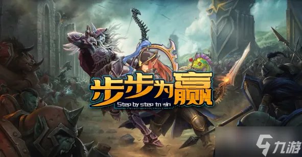 魔兽RPG步步为赢不死族阵容搭配攻略