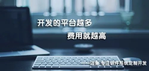 迈集科技告诉你,在深圳开发一套APP要多少钱?