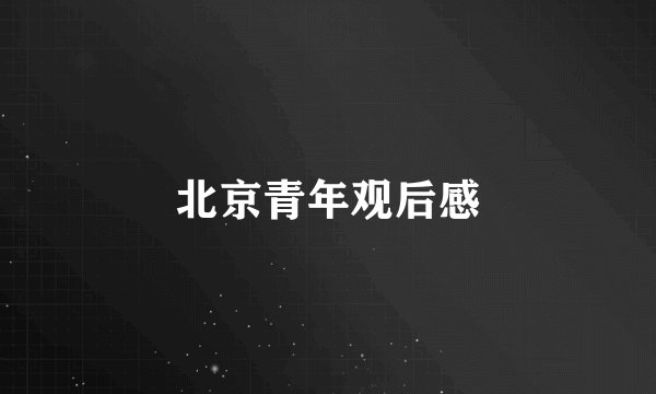 北京青年观后感
