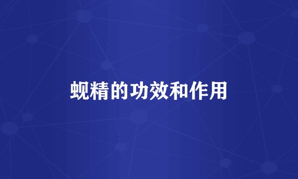 蚬精的功效和作用