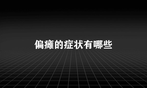 偏瘫的症状有哪些