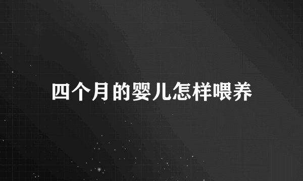 四个月的婴儿怎样喂养