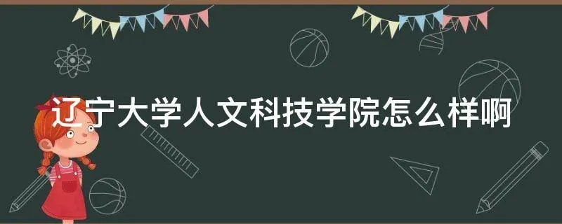 辽宁大学人文科技学院怎么样啊