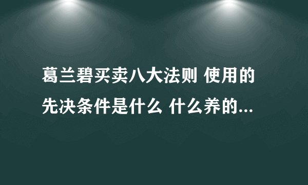 葛兰碧买卖八大法则 使用的先决条件是什么 什么养的股票适合？