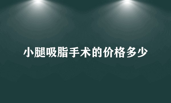 小腿吸脂手术的价格多少