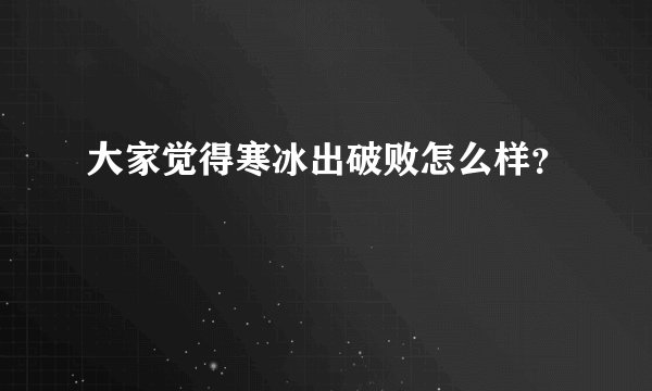 大家觉得寒冰出破败怎么样？