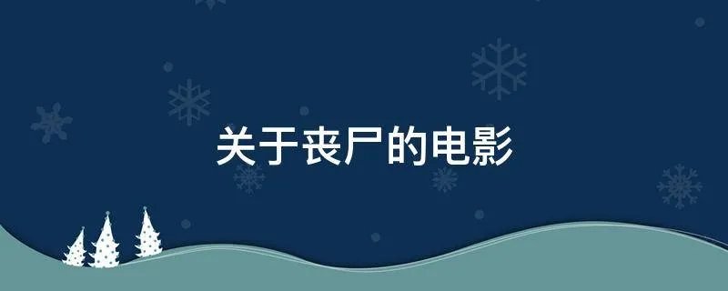 关于丧尸的电影