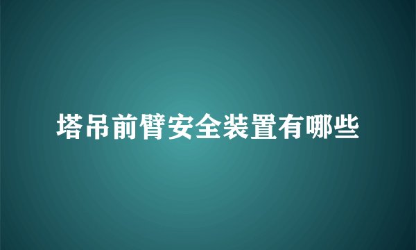 塔吊前臂安全装置有哪些