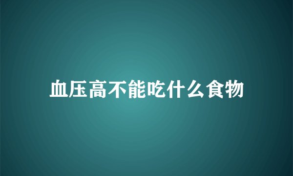 血压高不能吃什么食物