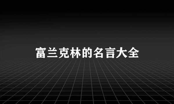 富兰克林的名言大全