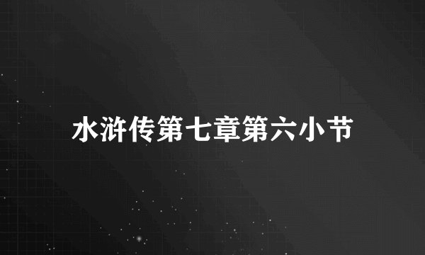水浒传第七章第六小节