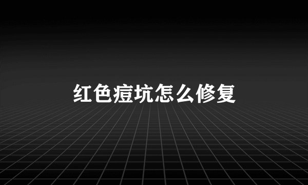 红色痘坑怎么修复