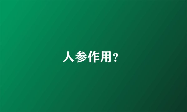 人参作用？