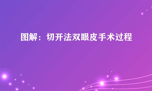 图解：切开法双眼皮手术过程