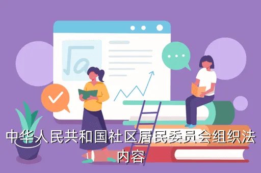 城市街道办事处组织条例，中华人民共和国社区居民委员会组织法内容