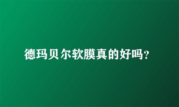 德玛贝尔软膜真的好吗？