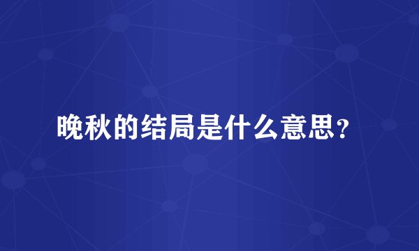 晚秋的结局是什么意思？