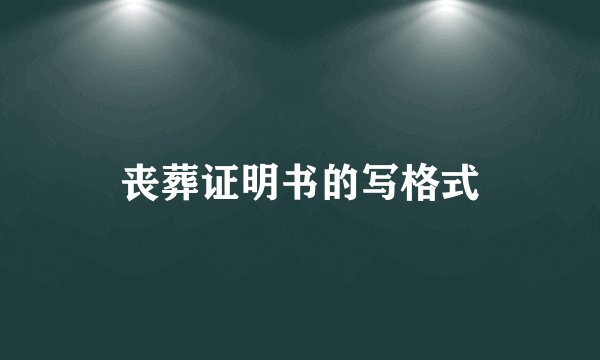 丧葬证明书的写格式