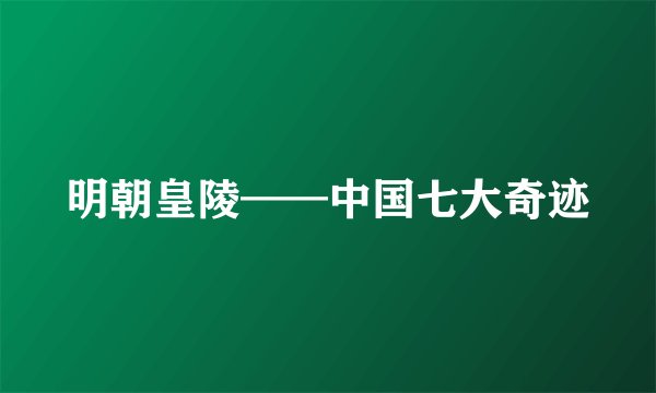 明朝皇陵——中国七大奇迹