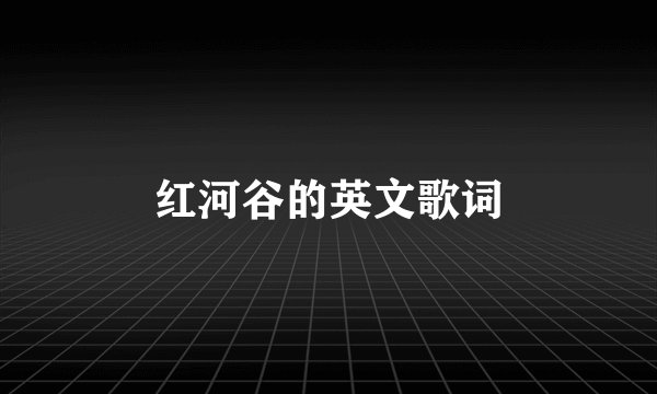 红河谷的英文歌词