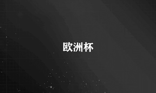 欧洲杯