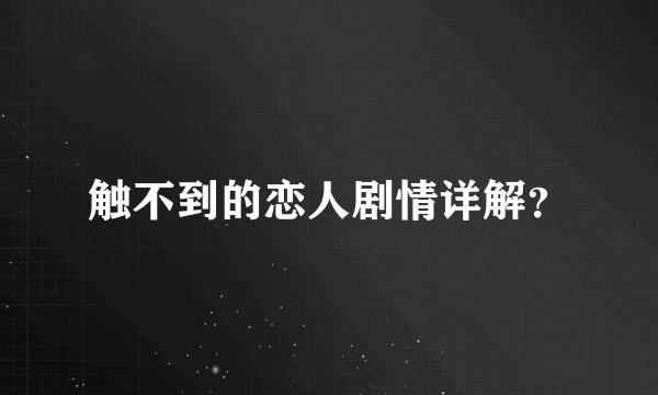 触不到的恋人剧情详解?
