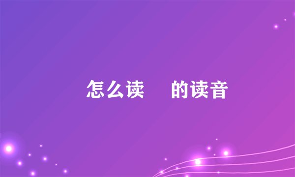 塚怎么读 塚的读音