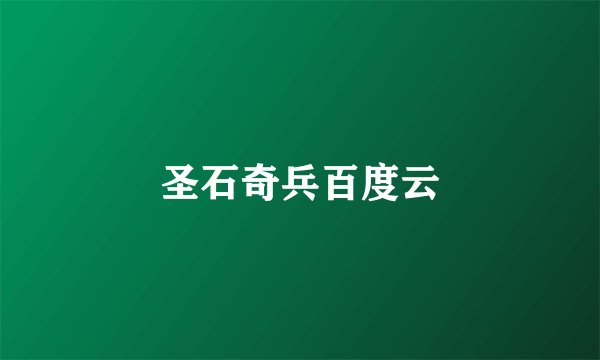 圣石奇兵百度云