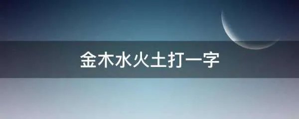 金木水火土打一字