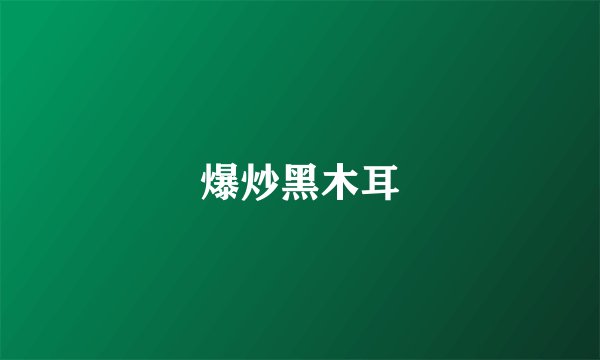 爆炒黑木耳
