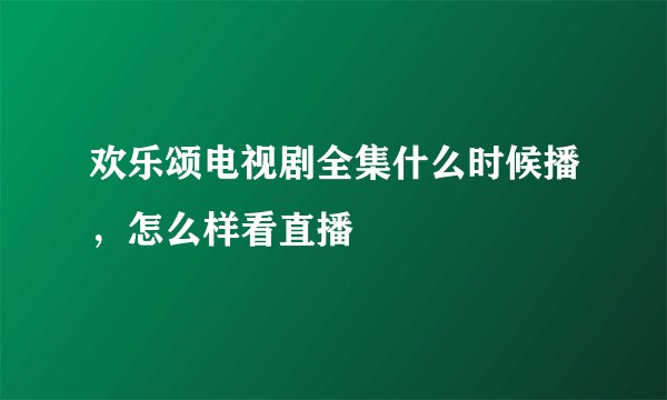 欢乐颂电视剧全集什么时候播，怎么样看直播